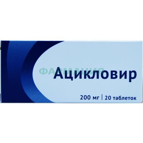 Ацикловир таблетки 200мг №20 Ацикловир таблетки 200мг №20
