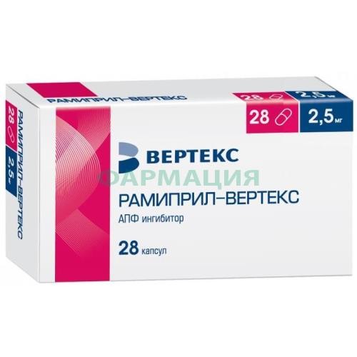 Рамиприл-вертекс капсулы 2,5мг №28 Рамиприл-вертекс капсулы 2,5мг №28