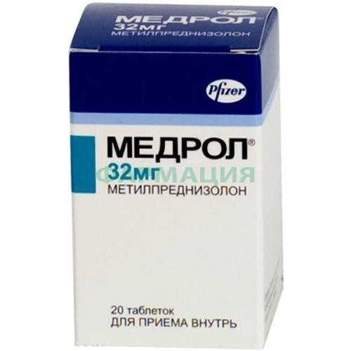 Медрол таблетки 32мг №20