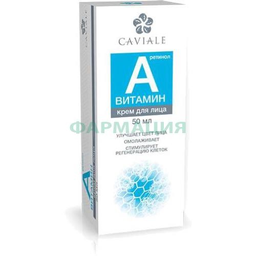 Кавиал витамин а крем д/лица 50мл. [caviale]