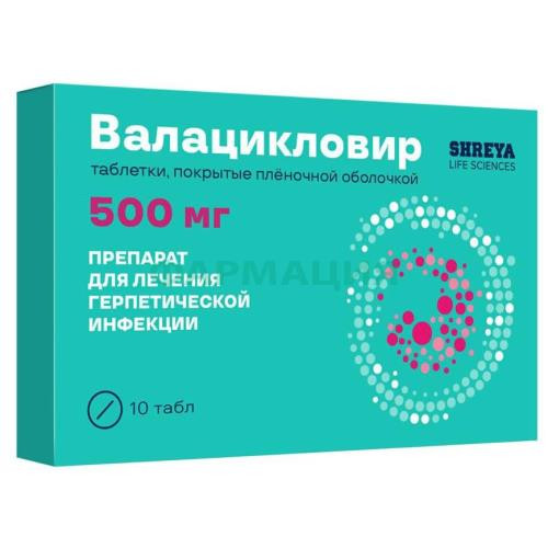 Валацикловир таблетки покрытые пленочной оболочкой 500мг №10