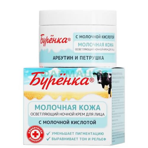 Лошадиная сила буренка крем для лица 100мл осветл ночн с молочн к-той арбутинои и петрушкой Лошадиная сила буренка крем для лица 100мл осветл ночн с молочн к-той арбутинои и петрушкой