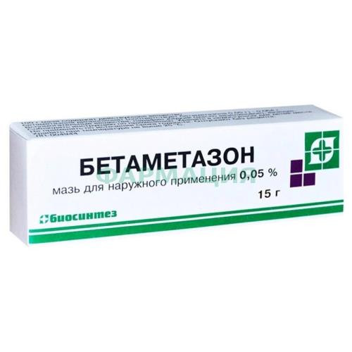Бетаметазон мазь для наружного применения 0.05% 15г