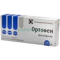 Ортофен таблетки кишечнорастворимые покрытые пленочной оболочкой 25мг №30