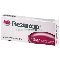 Везикар таблетки покрытые пленочной оболочкой 10мг №30