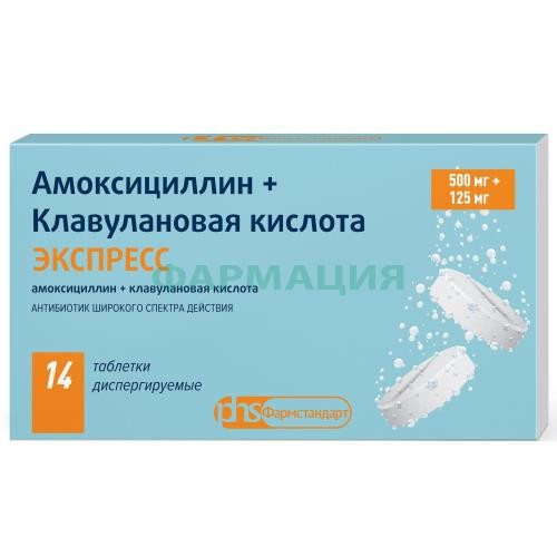 Амоксициллин + клавулановая кислота экспресс таблетки диспергируемые 500мг + 125мг №14