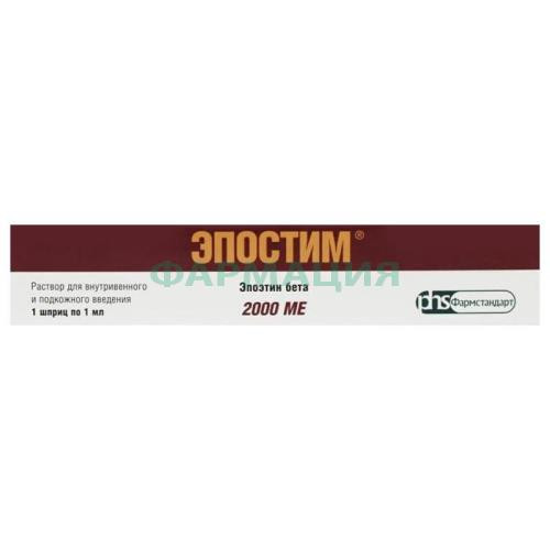 Эпостим раствор для внутривенного и подкожного введения 2000ме/мл 1мл №1