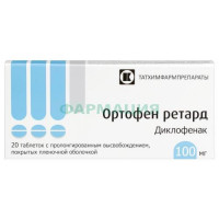 Ортофен ретард таблетки покрытые пленочной оболочкой с пролонгированным высвобождением 100мг №20