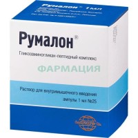 Румалон раствор для внутримышечного введения 1мл №25