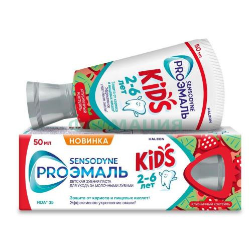 Сенсодин proэмаль kids зубная паста 50мл д/дет 2-6лет клубничный коктейль