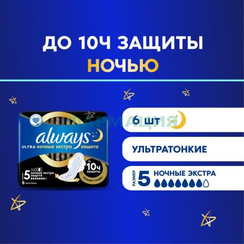 Олвэйз ультра секьюр найт прокладки гигиенические №6 экстра защита ночные размер 5 Олвэйз ультра секьюр найт прокладки гигиенические №6 экстра защита ночные размер 5