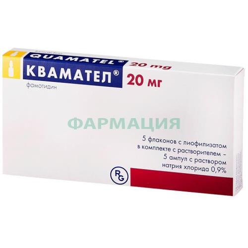 Квамател лиофилизат для приготовления раствора для внутривенного введения 20мг 72,8мг №5 в комплекте с растворителем: натрия хлорида раствор 0.9% (ампулы) 5 мл-5 шт.