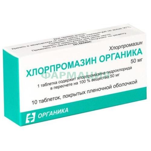 Хлорпромазин органика таблетки покрытые пленочной оболочкой 50мг №10