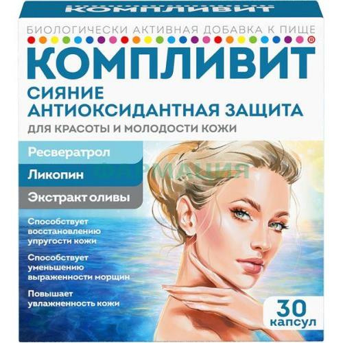 Компливит сияние капсулы №30 антиоксидантная защита (бад)