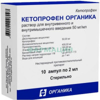 Кетопрофен органика раствор для внутривенного и внутримышечного введения 50мг/мл 2мл №10