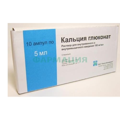 Кальция глюконат раствор для внутривенного и внутримышечного введения 100мг/мл 5мл №10