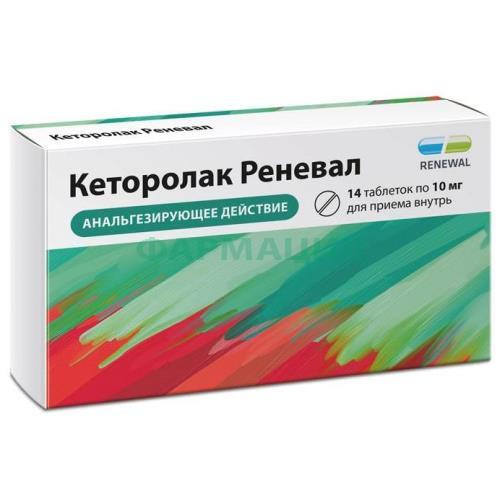 Кеторолак реневал таблетки покрытые пленочной оболочкой 10мг №14