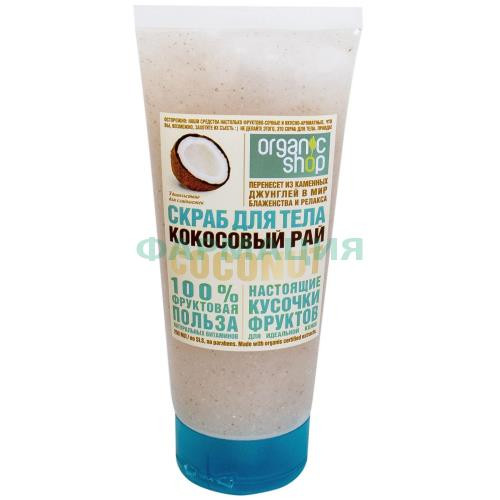 Органик шоп скраб д/тела кокосовый рай 200мл. [organic shop]