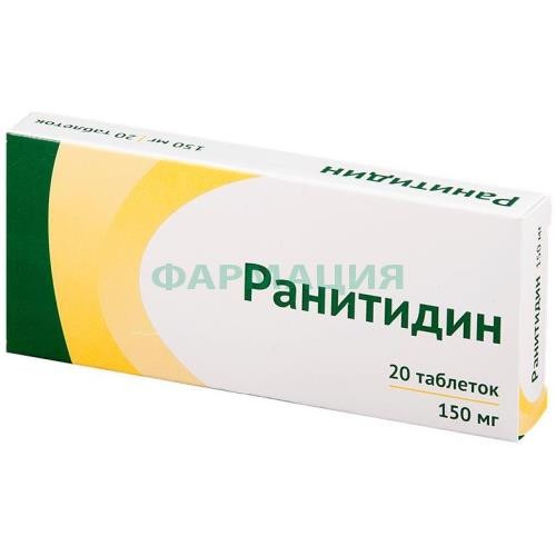 Ранитидин таблетки покрытые пленочной оболочкой 150мг №20 Ранитидин таблетки покрытые пленочной оболочкой 150мг №20