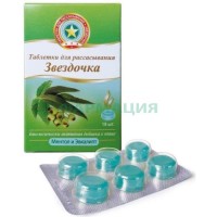 Звездочка ментол + эвкалипт №18 таб. д/рассас.