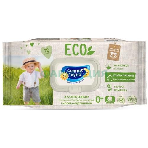 Солнце и луна eco салфетки влажные для детей №72 хлопков молочко + нежная ромашка 0 + Солнце и луна eco салфетки влажные для детей №72 хлопков молочко + нежная ромашка 0 +