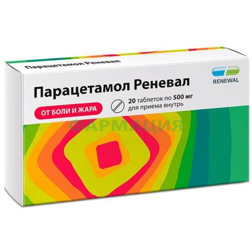 Парацетамол реневал таблетки 500мг №20