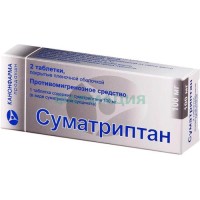 Суматриптан канон таблетки покрытые пленочной оболочкой 100мг №2