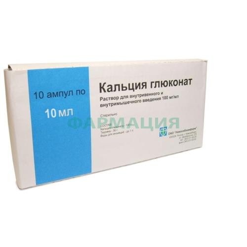 Кальция глюконат раствор для внутривенного и внутримышечного введения 100мг/мл 10мл №10