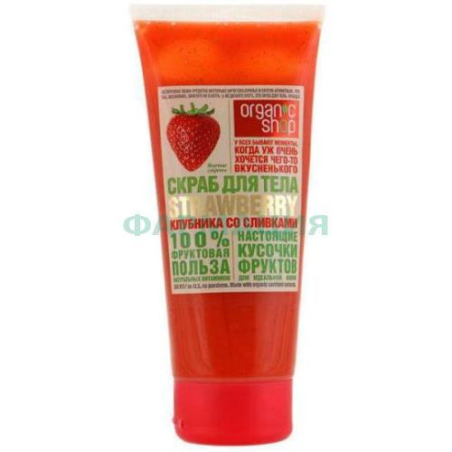Органик шоп скраб д/тела клубника со сливками 200мл. [organic shop]