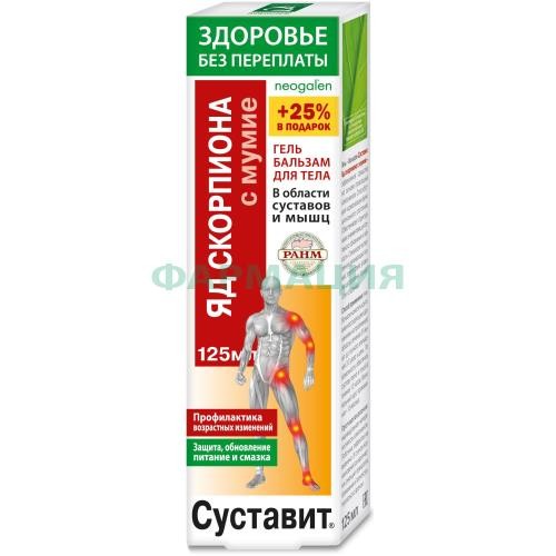 Суставит яд скорпиона гель-бальзам для тела 125мл с мумие
