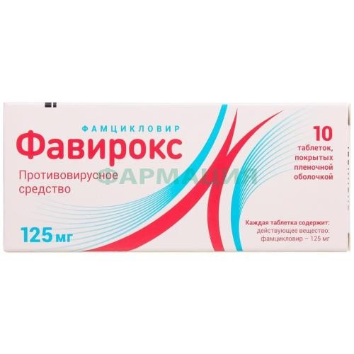 Фавирокс таблетки покрытые пленочной оболочкой 125мг №10