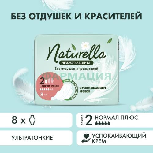 Натурелла нежная защита прокладки гигиенические №8 нормал плюс Натурелла нежная защита прокладки гигиенические №8 нормал плюс