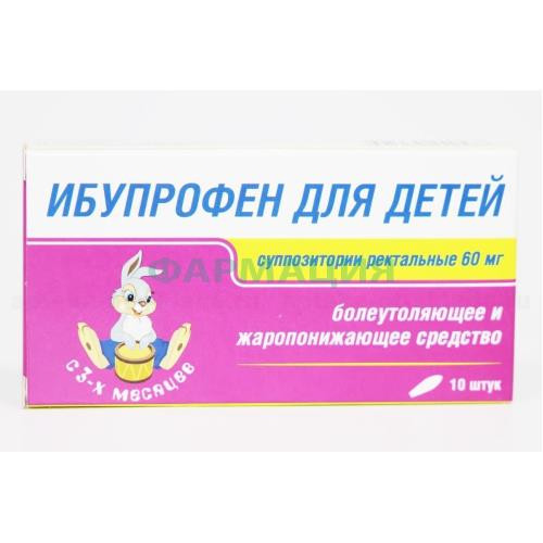 Ибупрофен суппозитории ректальные 60мг №10 д/детей Ибупрофен суппозитории ректальные 60мг №10 д/детей