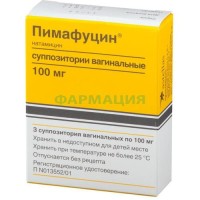 Пимафуцин суппозитории вагинальные 100мг №3