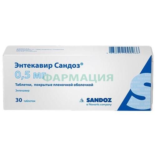 Энтекавир сандоз таблетки покрытые пленочной оболочкой 0,5мг №30