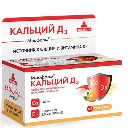 Кальций д3 миофарм таблетки жевательные №62 апельсин д/детей с 5 лет
