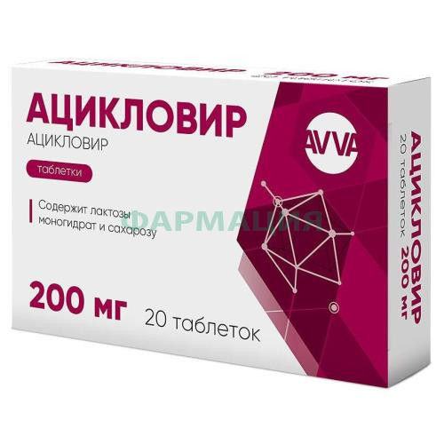 Ацикловир таблетки 200мг №20