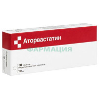 Аторвастатин таблетки покрытые пленочной оболочкой 10мг №30