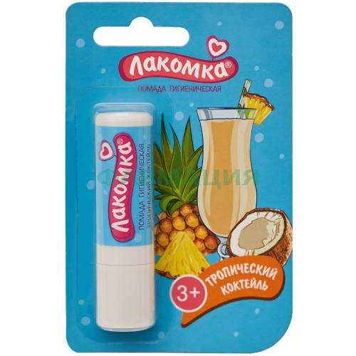 Лакомка гигиеническая  помада для губ 2,8г тропический коктейль