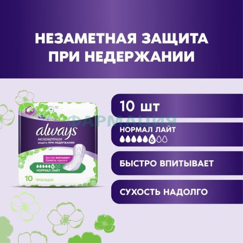 Олвэйз незаметная защита прокладки урологические №10 при недержании нормал лайт Олвэйз незаметная защита прокладки урологические №10 при недержании нормал лайт