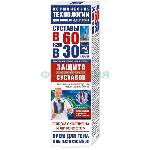 Суставы в 60 как в 30 крем для тела 125мл золотой ус яд скорпиона/живокост