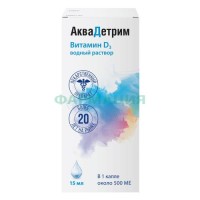 Аквадетрим капли для приема внутрь 15000ме/мл 15мл