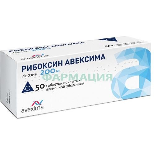 Рибоксин авексима таблетки покрытые пленочной оболочкой 200мг №50