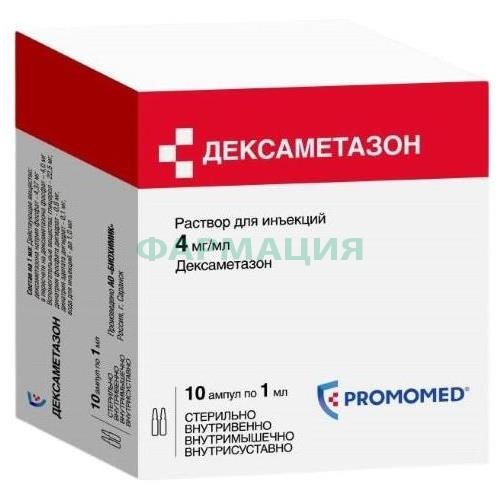 Дексаметазон раствор для инъекций 4мг/мл 1мл №10
