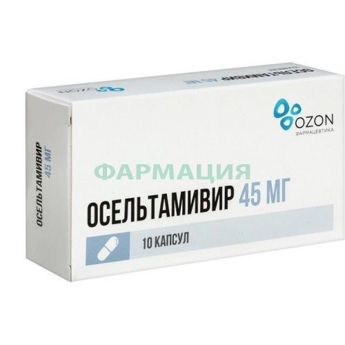 Осельтамивир капсулы 45мг №10