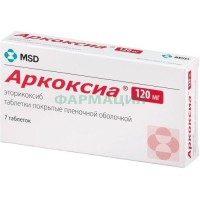 Аркоксиа таблетки покрытые пленочной оболочкой 120мг №7