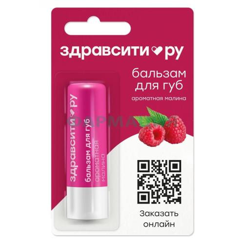 Здравсити бальзам для губ 4,2г ароматная малина