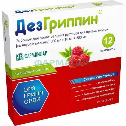 Дезгриппин порошок для приготовления раствора для приема внутрь 500мг + 10мг + 200мг 5г №12 малина