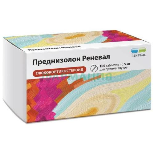 Преднизолон реневал таблетки 5мг №100