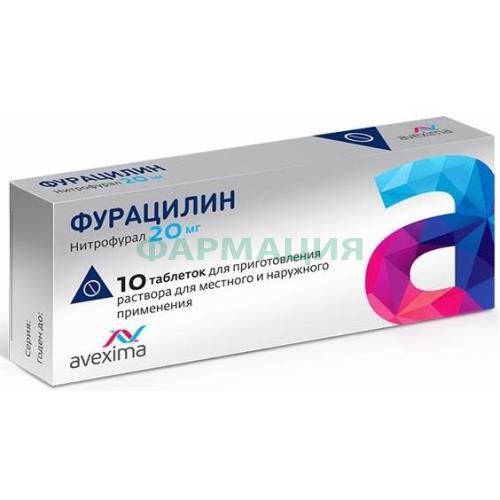 Фурацилин таблетки для приготовления раствора для местного и наружного применения 20мг №10